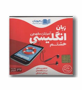 DVD آموزش مفهومی زبان انگلیسی هشتم رهپویان 