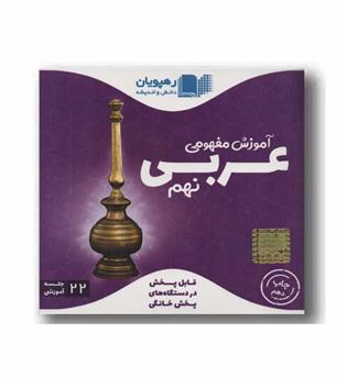 DVD آموزش مفهومی عربی نهم رهپویان