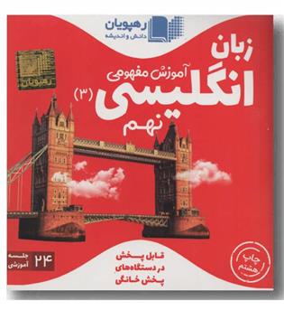 DVD آموزش مفهومی انگلیسی نهم رهپویان 