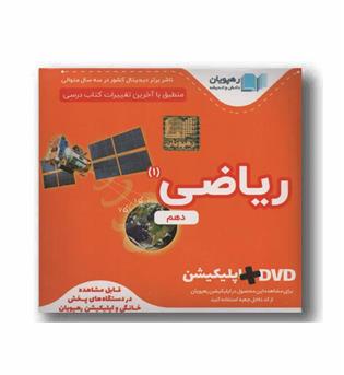 DVD آموزش مفهومی ریاضی دهم رهپویان