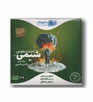 DVD آموزش مفهومی شیمی یازدهم رهپویان