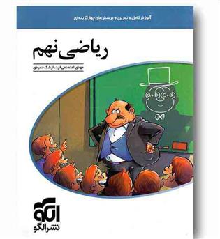 ریاضی نهم نشرالگو