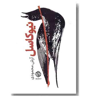 نیوکاسل
