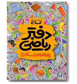 دفتر ریاضی چهارم دبستان گاج