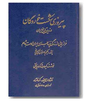 پیروزی شکست خوردگان در زرین تاریخ ایران