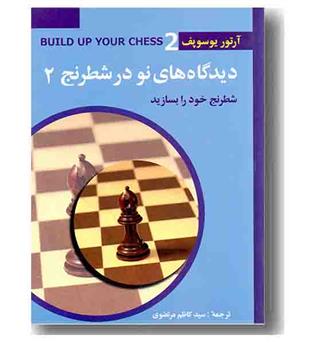 دیدگاه های نو در شطرنج 2