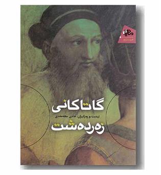 گاتاکانی زه رده شت 
