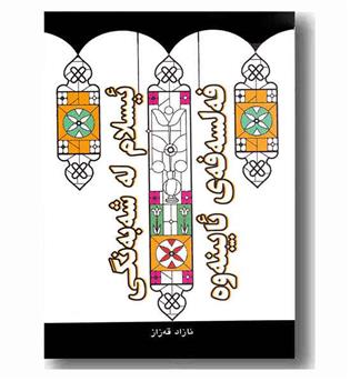 ئیسلام له شه به نگی فه لسفه ی ئایینه وه