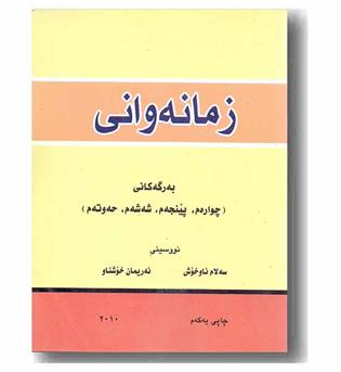 زمانه وانی 