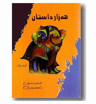 هه زار داستان 