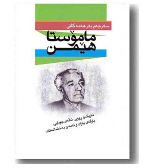 ماموستا هیمن