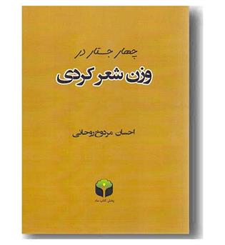 چهار جستار در وزن شعر کوردی 