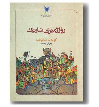 روژ ژمیری شاریک به رگی یه که م 1