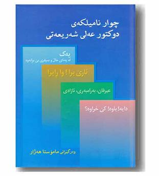 چوار نامیلکه شه ریعه تی 