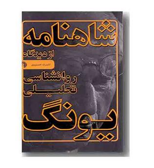 شاهنامه از دیدگاه روانشناسی تحلیلی یونگ