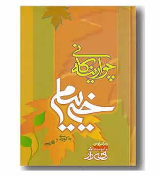 چوارینه کانی خه ییام 