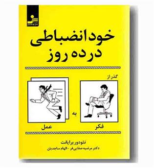 خود انضباطی در ده روز