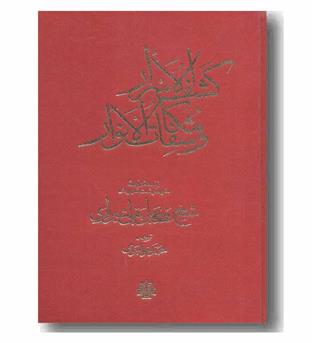 کشف الاسرار و مکاشفات الانوار 