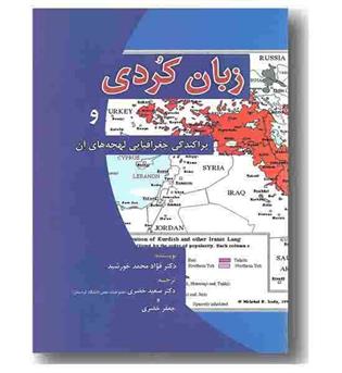 زبان کردی و پراکندگی جغرافیایی لهجه ای آن 