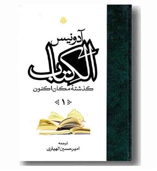 الکتاب دوره 3 جلدی 