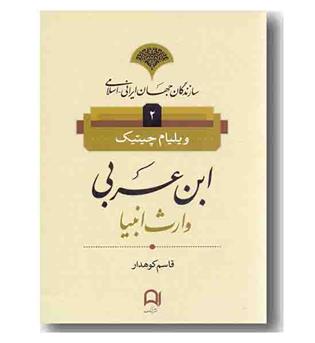 ابن عربی وارث انبیا