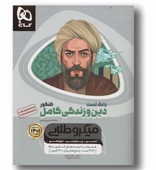 بانک تست دین و زندگی کامل کنکور جامع میکرو طلایی گاج