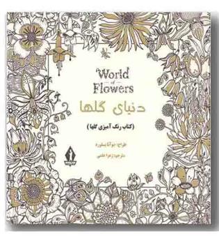 رنگ آمیزی بزرگسال - دنیای گلها