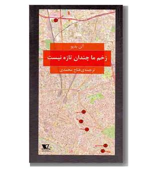 زخم ما چندان تازه نیست