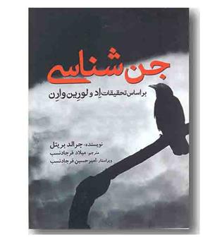 جن شناسی