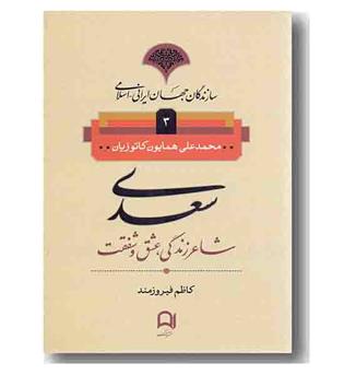 سعدی شاعر زندگی ، عشق و شفقت