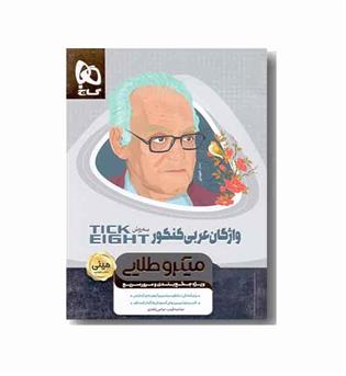 واژگان عربی کنکور میکرو طلایی جیبی تیک ایت