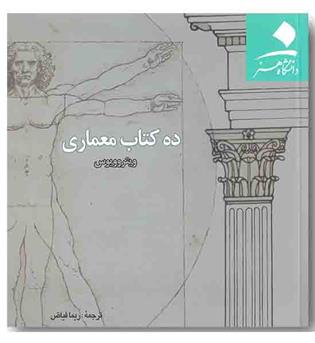 ده کتاب معماری