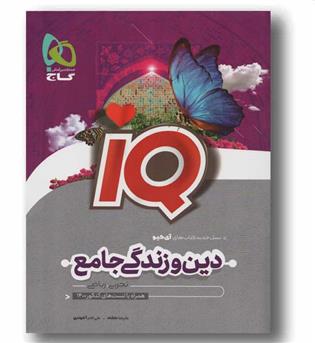 دین و زندگی جامع کنکور  آی کیو جلد اول گاج