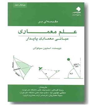 مقدمه ای بر علم معماری مبانی معماری پایدار