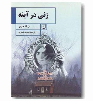زنی در آینه 
