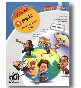 علوم نهم تیزهوشان کرک و دیل نشرالگو