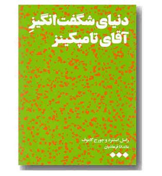 دنیای شگفت انگیز آقای تامپکینز