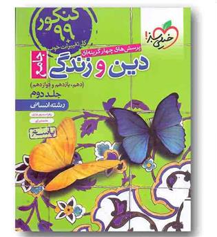 پاسخ دین و زندگی جامع کنکور رشته انسانی خیلی سبز