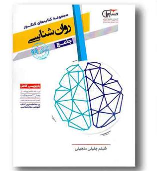 روانشناسی  جامع کنکور 99 مشاوران 