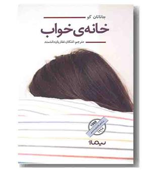 خانه ی خواب 