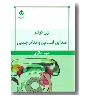 صدای انسانی  و تئاتر جیبی