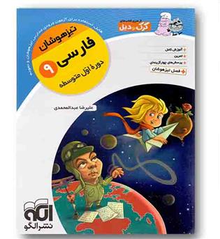 فارسی نهم تیزهوشان نشرالگو
