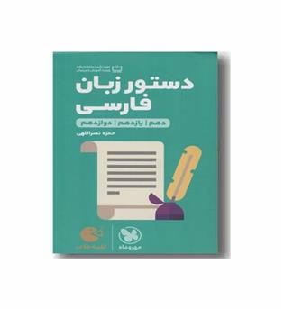 دستور زبان فارسی دهم یازدهم دوازدهم لقمه مهروماه