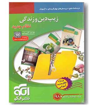 زیپ دین و زندگی کنکور نشرالگو