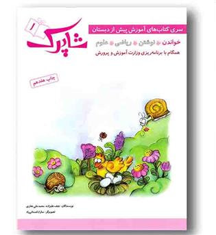 سری کتاب های آموزش پیش دبستانی شاپرک کمک درسی