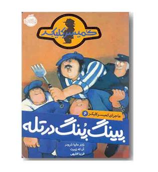 ماجرای کمیسر کلیکر 6 پینگ پنگ در تله