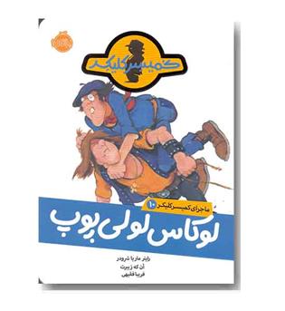 ماجرای کمیسر کلیکر 10 - لوکاس لی لی پوپ