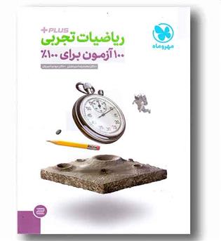 آزمون پلاس ریاضی تجربی مهروماه