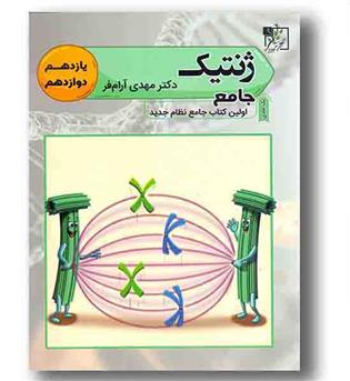 ژنتیک جامع تخته سیاه