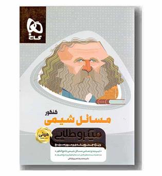 مسائل شیمی میکرو طلایی مینی گاج